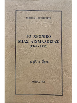 Το χρονικό μιας αιχμαλωσίας 1949 – 1956, Αγαπητίδης Νικήτας Α.